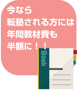 今なら転塾される方には半期教材費も無料に！