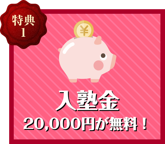 入会金無料
