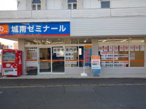 城南ゼミナール